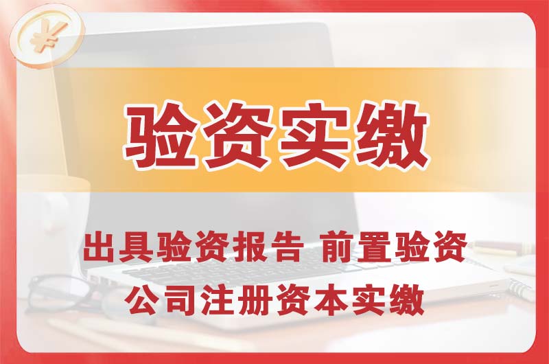 绥化企业增资验资