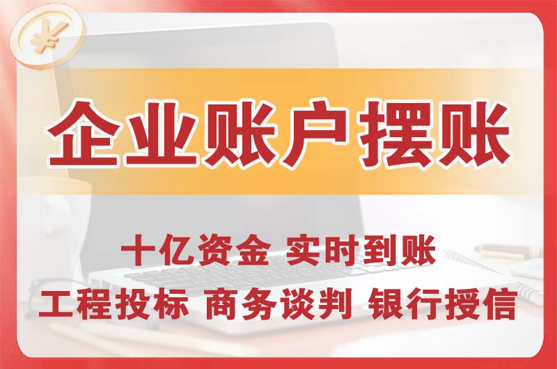 绥化企业账户摆账